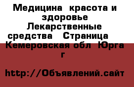 Медицина, красота и здоровье Лекарственные средства - Страница 2 . Кемеровская обл.,Юрга г.